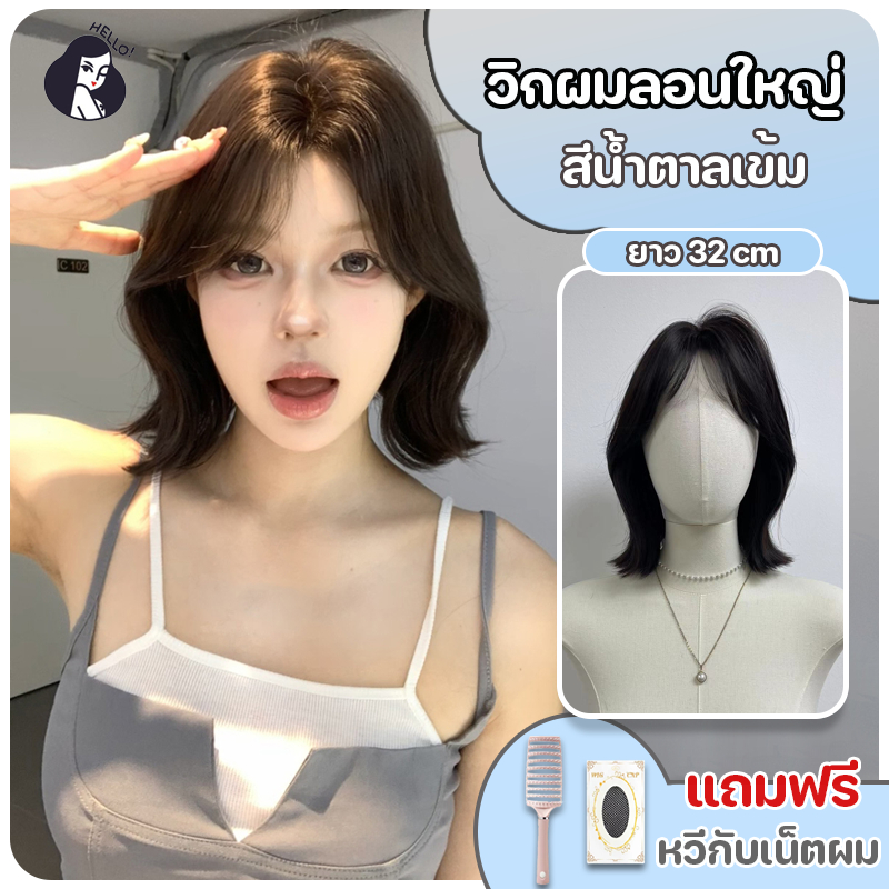 วิกผมสั้น วิกผมบ็อบ  มีหน้าม้าซีทรู ทรงสวย สีน้ำตาลธรรมชาติ (ยาว32cm)ปรับระดับได้ แถมฟรีเน็ตผม พร้อมส่งไว