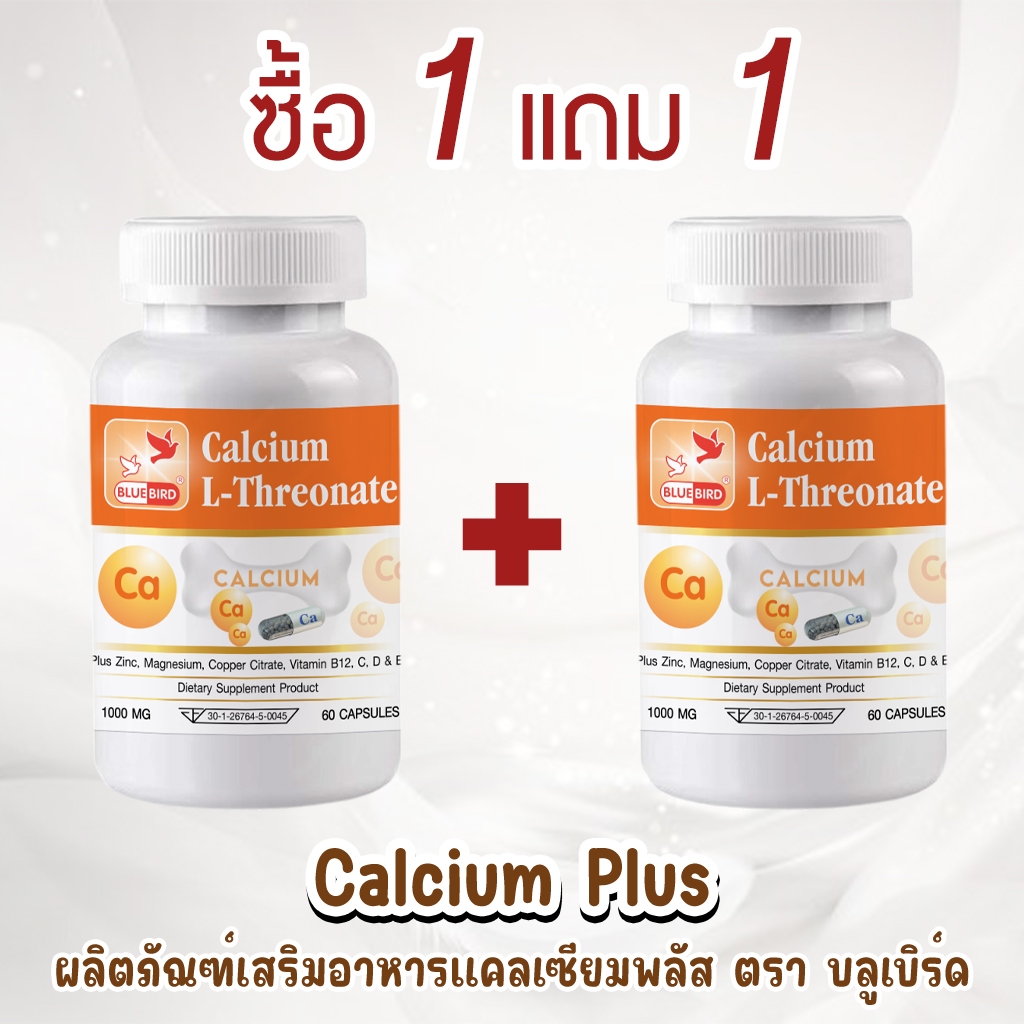 [1แถม1] แคลเซียม พลัส Calcium L-Threonate ตรา บลูเบิร์ด ขนาด 1000 มิลลิกรัม 60 แคปซูล