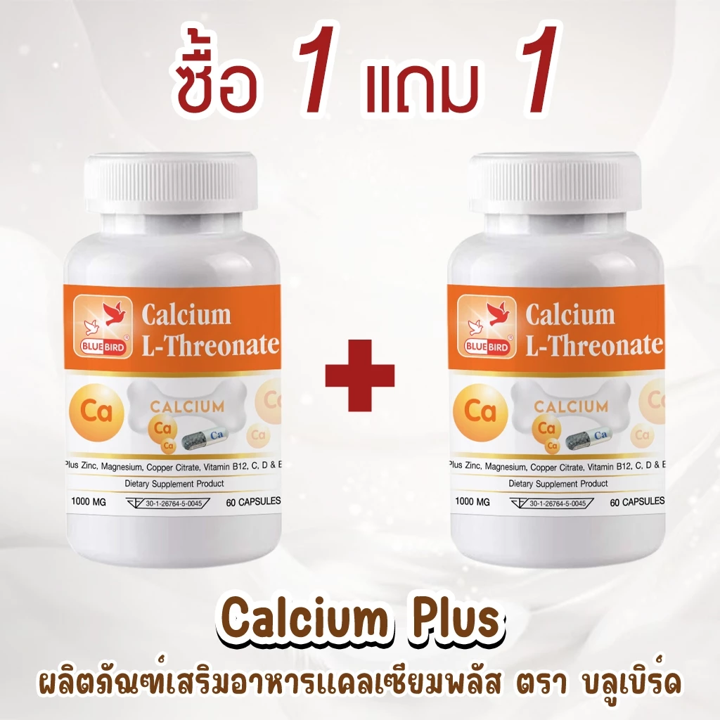 [1แถม1] แคลเซียม พลัส Calcium L-Threonate ตรา บลูเบิร์ด ขนาด 1000 มิลลิกรัม 60 แคปซูล