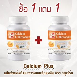 [1แถม1] แคลเซียม พลัส Calcium L-Threonate ตรา บลูเบิร์ด ขนาด 1000 มิลลิกรัม 60 แคปซูล