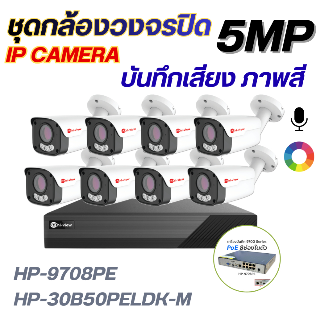 ชุดกล้องวงจรปิดIP Camera 8ตัวHiview5MPภาพสี มีไมค์HP-9708PE+HP-30B50PELDK-Mกล้องเสียเปลี่ยนใหม่ทันที
