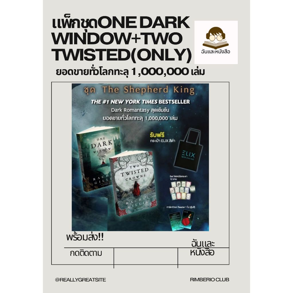 หนังสือ แพ็กชุดONE DARK WINDOW+TWO TWISTED(Only)