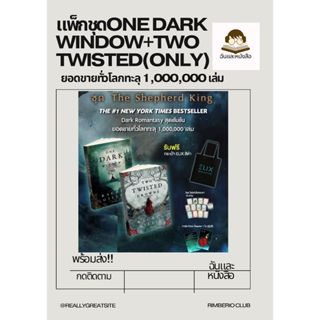 หนังสือ แพ็กชุดONE DARK WINDOW+TWO TWISTED(Only)