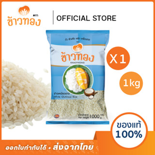 [ข้าวทอง] ข้าวเหนียวขาว ตราข้าวทอง 1 กิโลกรัม | ข้าวเหนียว ห…