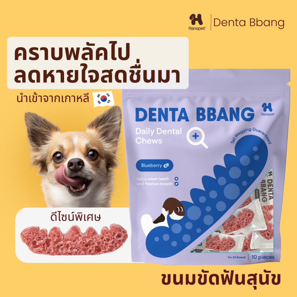 Hanapet Denta Bbang ขนมขัดฟันสุนัข (10 ชิ้น) จุ๊บได้ชื่นใจ แค่วันละชิ้น