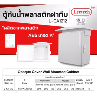 ตู้กันน้ำ พลาสติก ฝาทึบ ผลิตจากพลาสติก ABS เกรด A LEETECH รุ่น L-CA ขาว / เทา / ดำ IP54