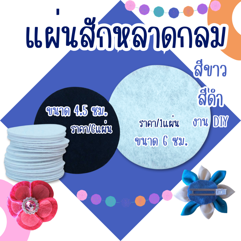 ผ้าสักหลาดDIY 4.5,6ซม. ผ้าสักหลาด ผ้าสักหลาดทรงกลม งานDiy ดอกไม้ประดิษฐ์ สักหลาด ดอกไม้ รองปัก ผ้า  ZX