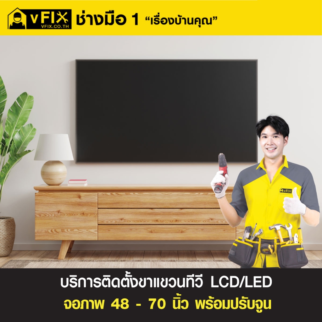 บริการติดตั้งขาแขวนทีวี LCD/LED ขนาดจอภาพ 48-70 นิ้ว พร้อมปรับจูน โดย vFIX ช่างมือหนึ่ง