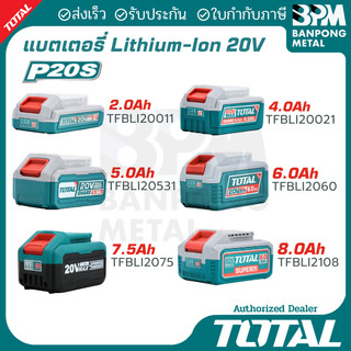 TOTAL แบตเตอรี่ Li-Ion 20V 2, 4, 5, 6, 7.5,8 Ah ใช้กับเครื่องมือไร้สาย Total One-Stop 20V Series