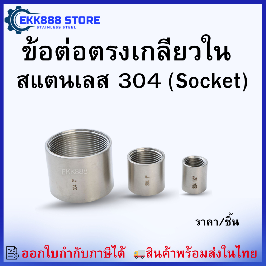 ข้อต่อตรงเกลียวใน สแตนเลส 304  (Socket) Stainless Steel 304 Female Thread Socket