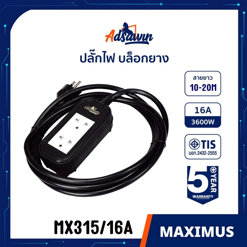 MX315 ปลั๊กไฟ บล็อกยาง 2 ช่อง 16A ADSAWIN สายไฟVCT3X1.5sqm
