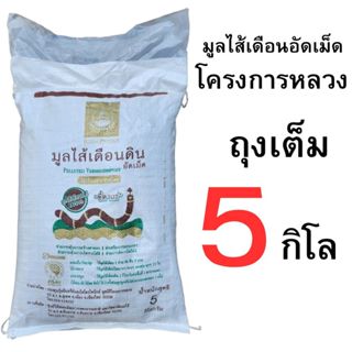 มูลไส้เดือนดินอัดเม็ด โครางการหลวง ถุงเต็ม 5 กิโล และ แบ่งขา…