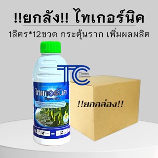 !!ยกลัง!! ไทเกอร์นิค 1ลิตร*12ขวด ไนโตรฟีโนเลต กระตุ้นการเคลื…