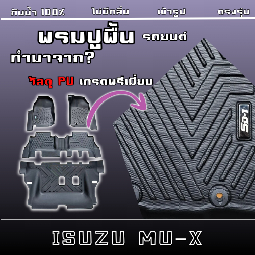 พรมปูพื้นรถยนต์  ISUZU MU-X ปี 14-19 (4ชิ้น) แบรนด์SD-1 เข้ารูปตรงรุ่นไม่มีกลิ่นป้องกันน้ำได้