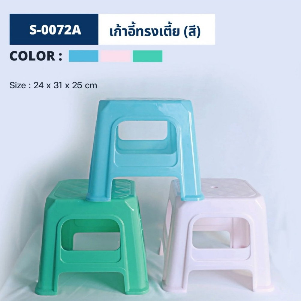 S-0072A เก้าอี้พลาสติกเหลี่ยม ทรงเตี้ย สีพาสเทล ( พร้อมส่ง )