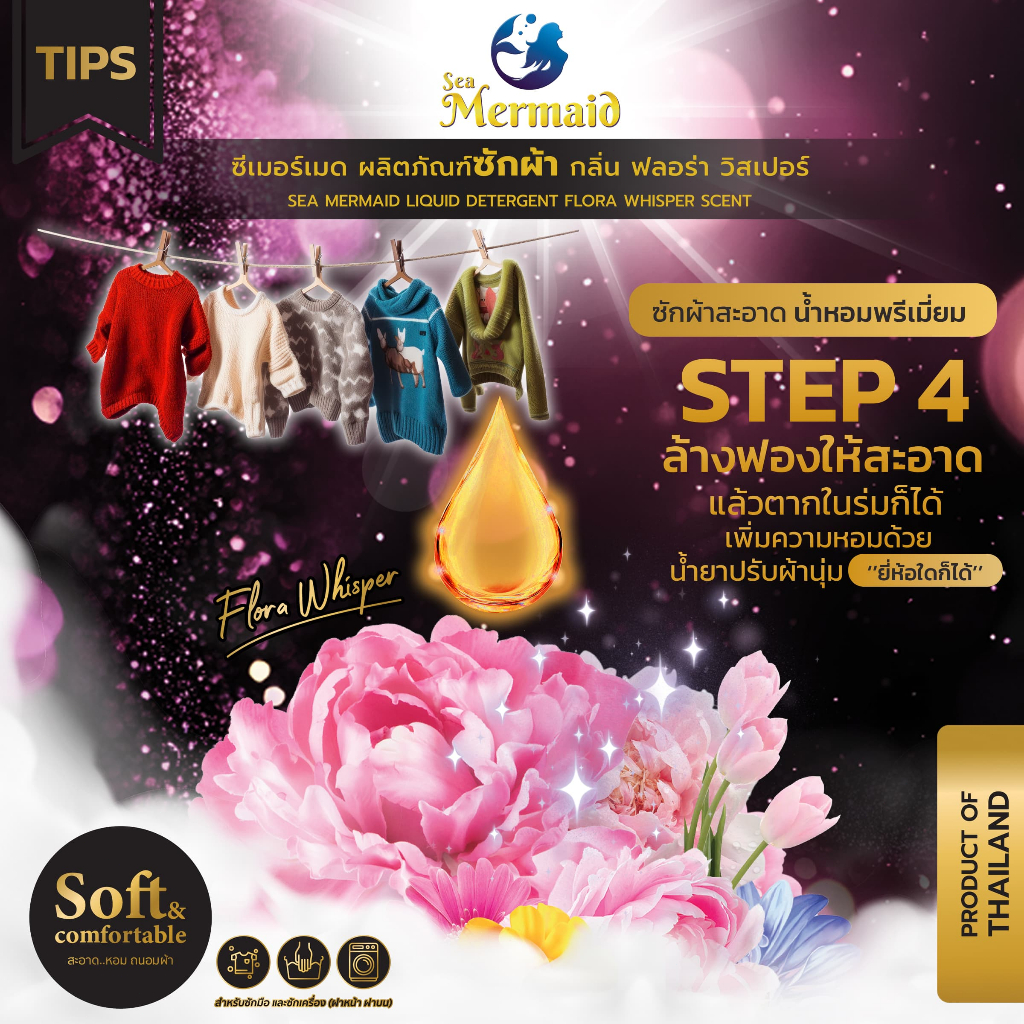 ใหม่! Sea Mermaid น้ำยาซักผ้าซีเมอร์เมด 500 มล.x 12ถุง กลิ่น Flora Whisper หอมพรีเมี่ยม ไม่ง้อแดด - 1