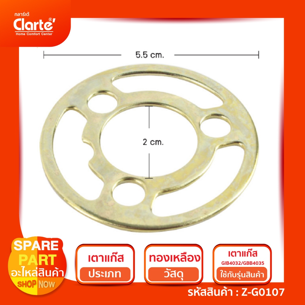 แผ่นรองหัวเตาทองเหลืองวงในสำหรับ รุ่น GIB4032 /GBB4035