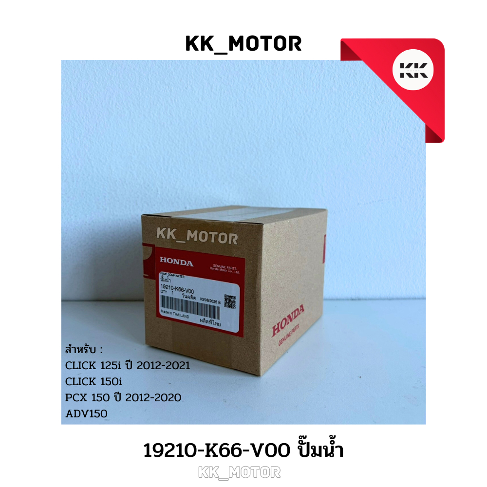 ปั๊มน้ำ (19210-K66-V00)_CLICK 125i ปี 2012-2021 / CLICK 150i / PCX 150 ปี 2012-2020 / ADV150 ของแท้เบิกศูนย์100% ราคา ถูกที่สุด ดีลบีเคเค