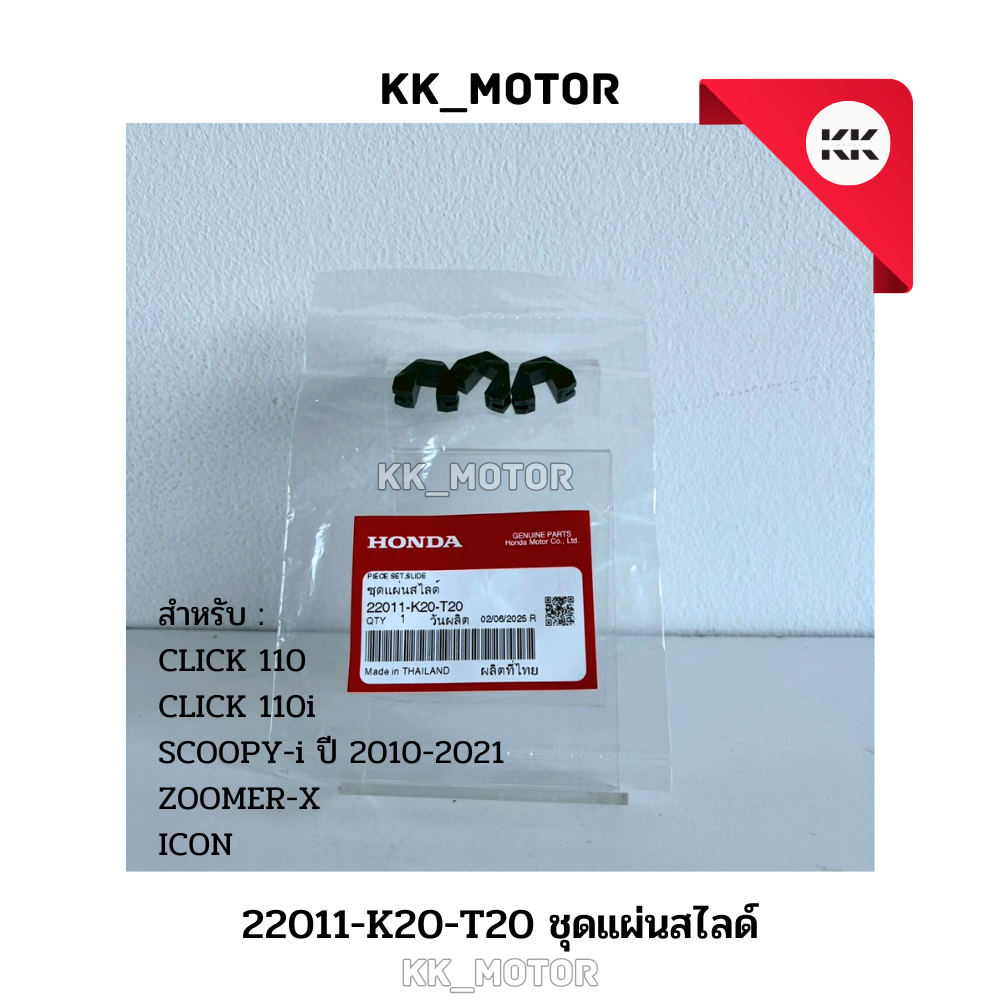 ชุดแผ่นสไลด์ (22011-K20-T20)_CLICK 110 / CLICK 110i / SCOOPY i ปี 2010-2021 / ZOOMER-X / ICON ของแท้
