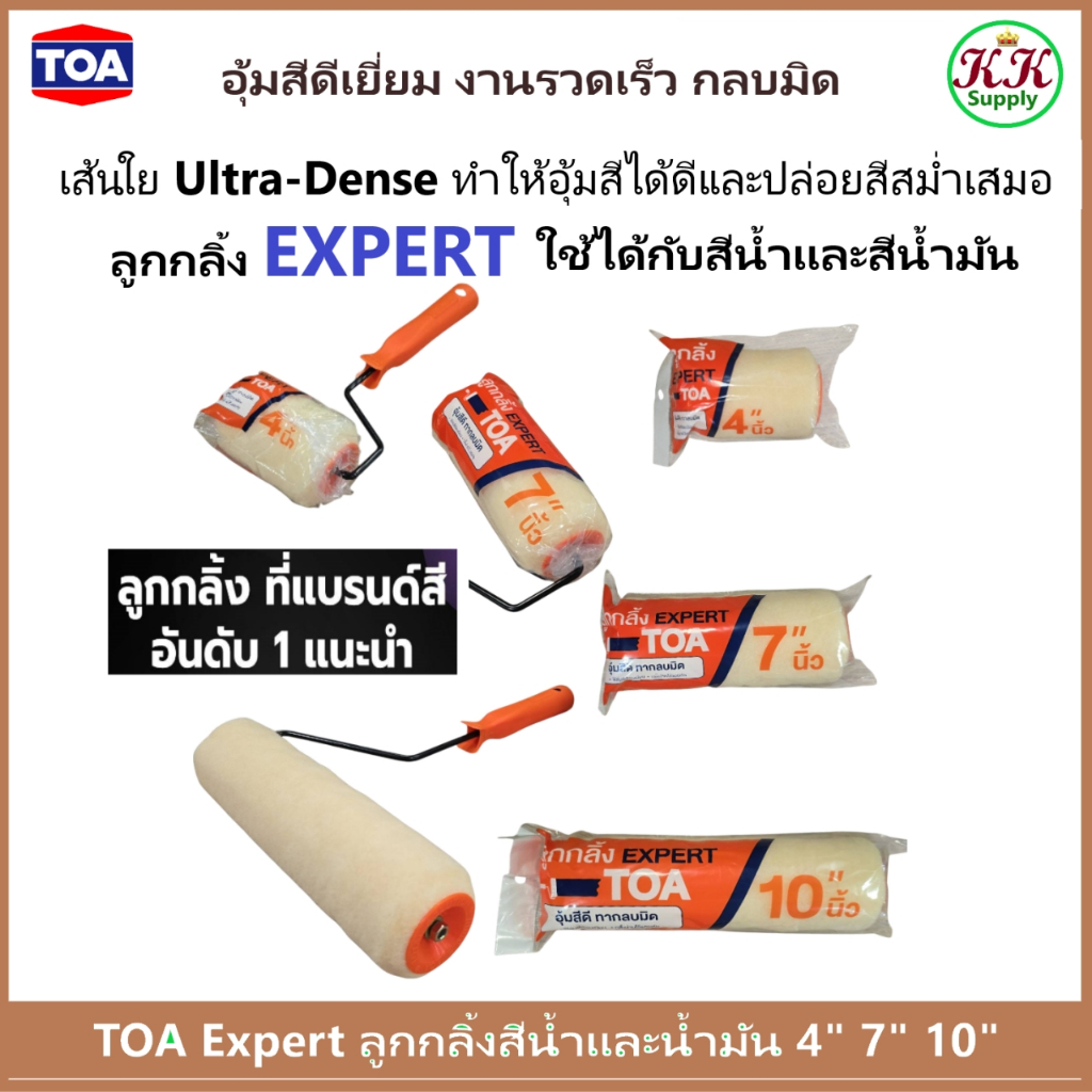 TOA Expert ทีโอเอ เอ็กซ์เพิร์ท ลูกกลิ้งทาสี  สำหรับงานเร็ว อุ้มสีดี กลบมิด ทาสีผนัง มี 3 ขนาด