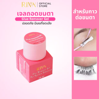 [ส่งด่วน!!] RINN เจลถอดขนตา ทิ้งไว้ 2นาที อ่อนโยนต่อผิว ไม่ระคายเคือง