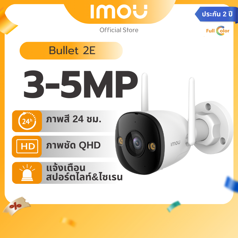 IMOU กล้องวงจรปิด ภายนอก รุ่น Bullet 2E คมชัด 3 - 5MP บันทึกเสียงได้ โหมดอินฟาเร
