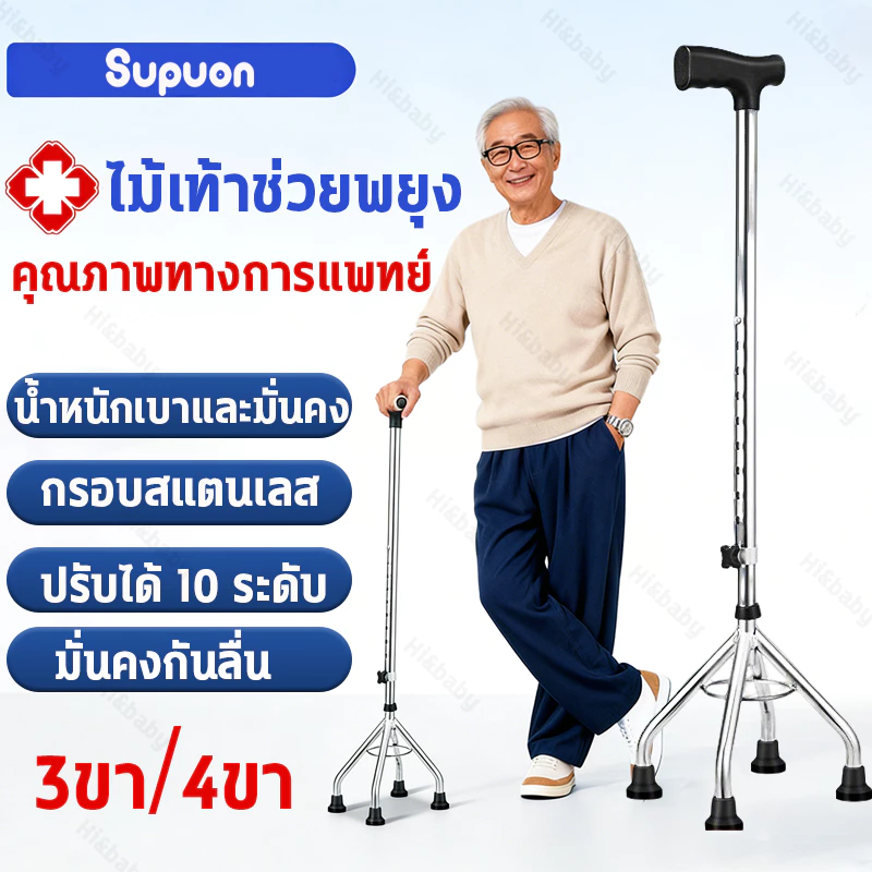 ไม้เท้า ผู้สูงอายุ ไม้เท้าสแตนเลส 3 ขา 4 ขา ก้านร่ม ค้ำยัน ไม้เท้าคนแก่ ช่วยพยุง พับเก็บได้ กันลื่น น้ำหนักเบา แข็งแรง
