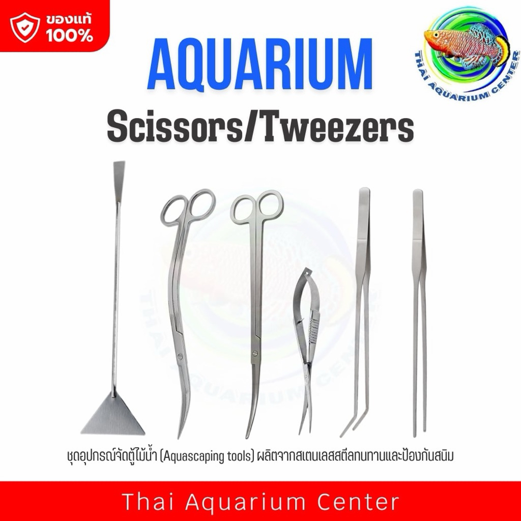 ชุดอุปกรณ์จัดตู้ไม้น้ำ ครีบตรง ครีบงอ กรรไกร แหนบ ที่เกลี่ยดิน Aquascaping Tools สแตนเลส กันสนิม