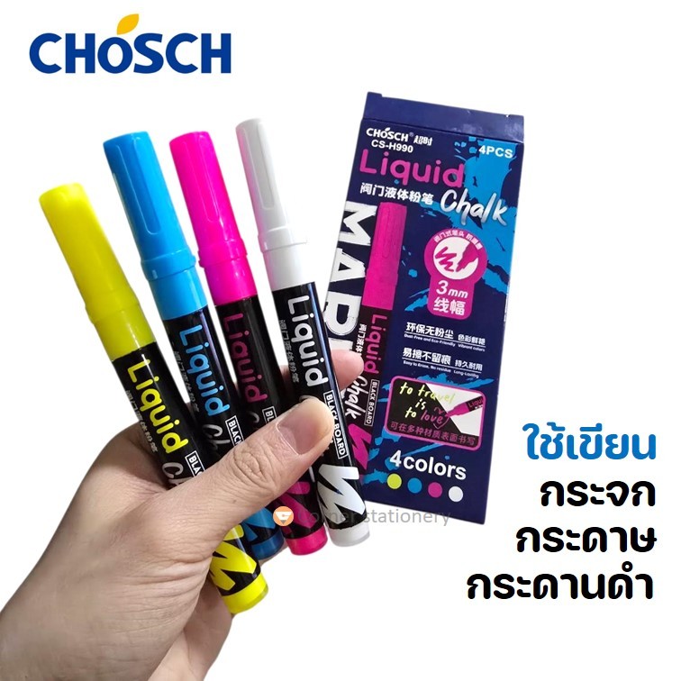 ปากกาชอล์กน้ำ ยี่ห้อ Chosch รุ่น CS-H990 บรรจุ 4 สี เขียนกระจก กระดาษ กระดานดำ ป้ายไฟ LED Marker
