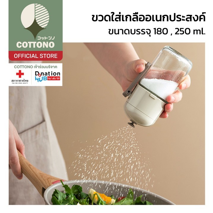 【COTTONO コットンノ】CTN20 กระปุกใส่เครื่องปรุง ขวดแก้วใส่เครื่องปรุง ปุ่มกดครั้งละ 0.5 g. 250ml.