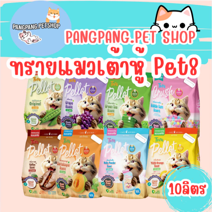 PET8 ทรายแมวเต้าหู้ จากไฟเบอร์ถั่วลันเตา เกรดพรีเมี่ยม ขนาด 10ลิตร