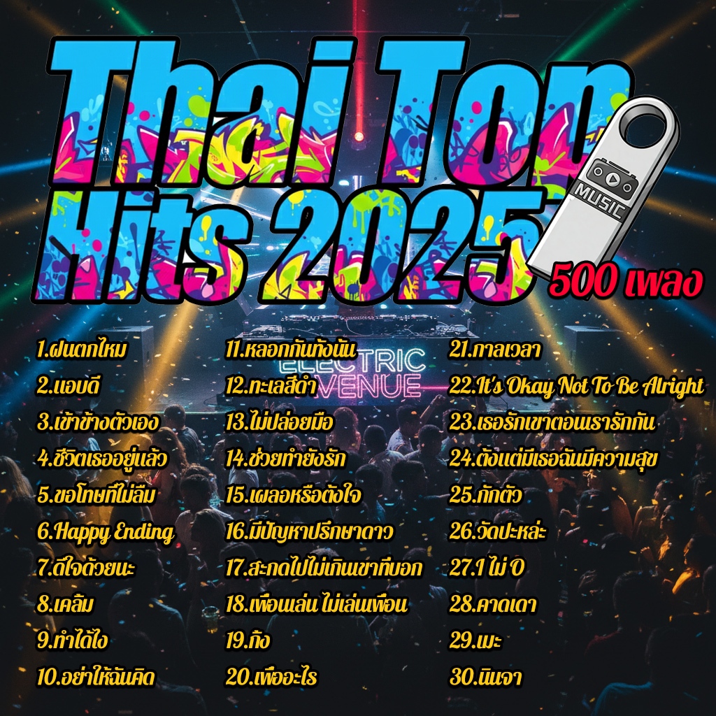Thai-Top-Hits-2025【500+ เพลง】แฟลชไดร์ฟ แฟลชไดร์ฟ Mp3 เพลงไทย เพลงสายสากลยุค