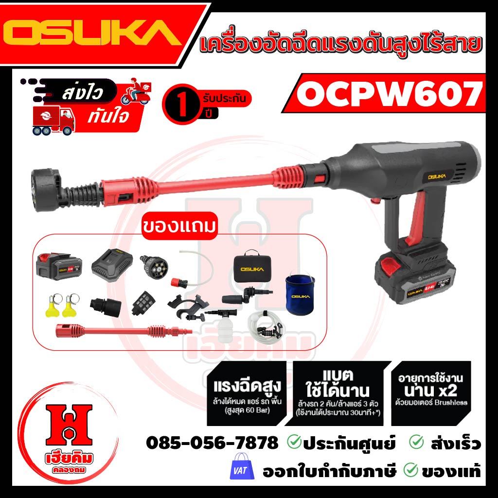 OSUKA อัดฉีดแรงดันสูงไร้สายไร้แปรงถ่าน ปรับแรงได้ มีหัวหลายแบบ 60 BAR รุ่น OCPW607 ประกัน 1 ปี