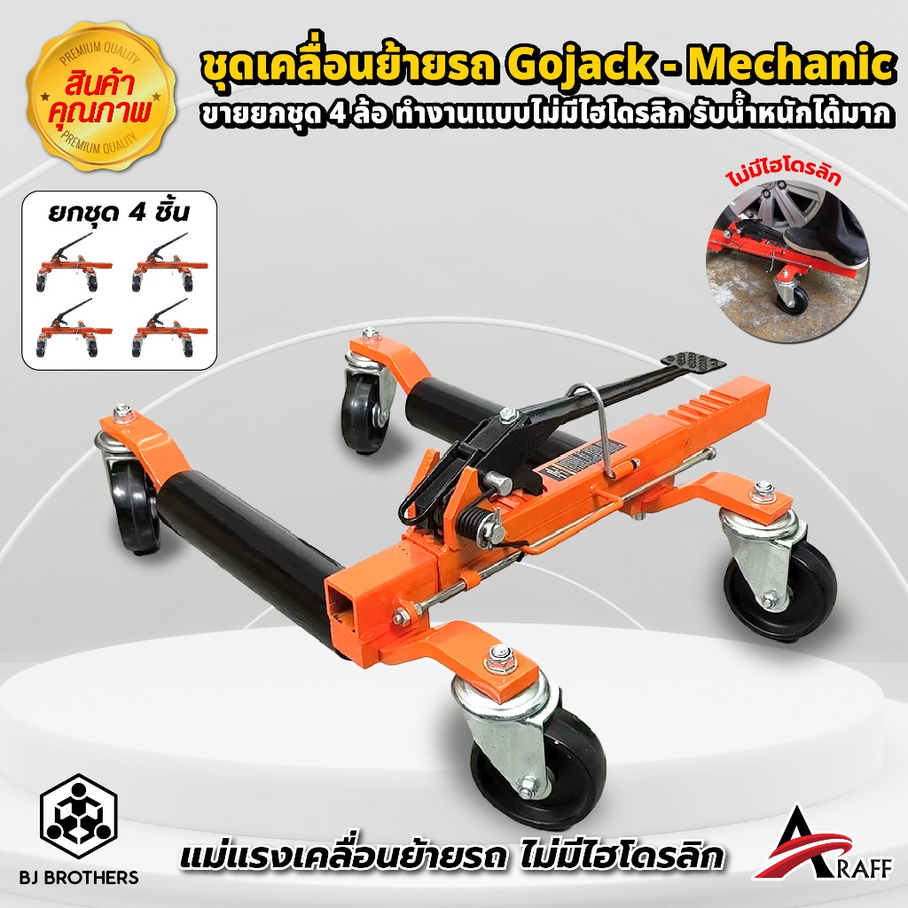 อุปกรณ์เคลื่อนย้ายรถยนต์ GoJack แม่แรงเคลื่อนย้ายรถ รุ่น Mechanic ไม่มีไฮดรอลิค | Bjbrothers