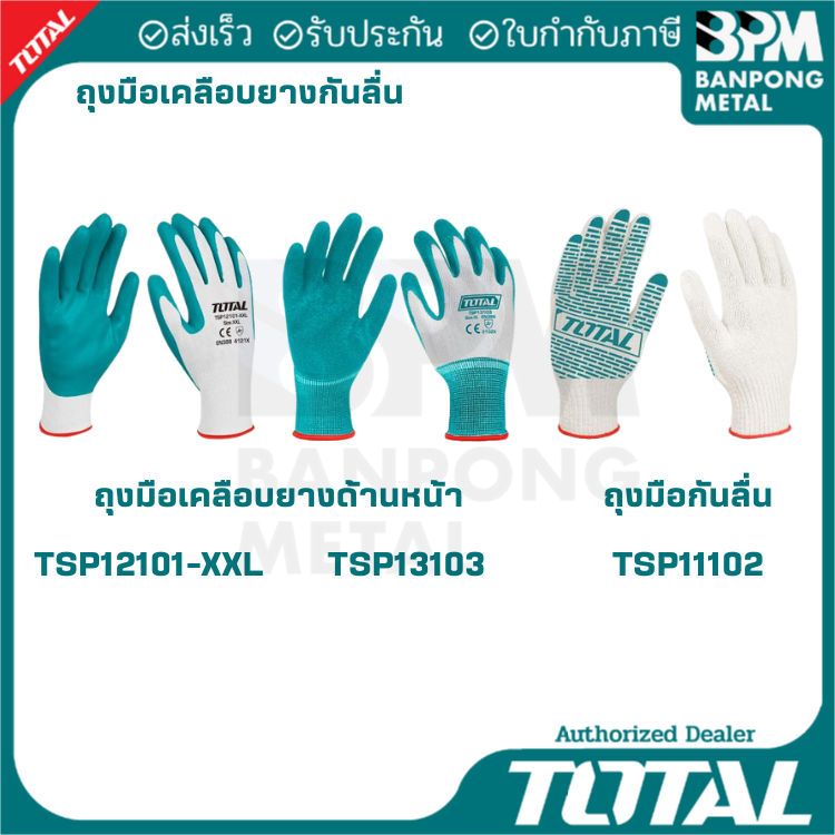 TOTAL ถุงมืออุตสาหกรรม ถุงมือเคลือบยาง ถุงมือเคลือบลายจุด ถุงมือช่าง กันลื่น กันน้ำมัน