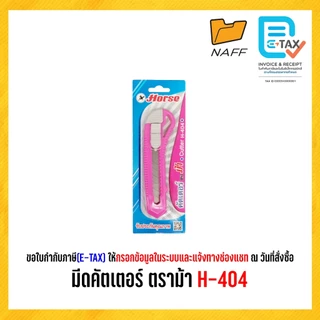 มีดคัตเตอร์ ตราม้า H-404 (คละสี)