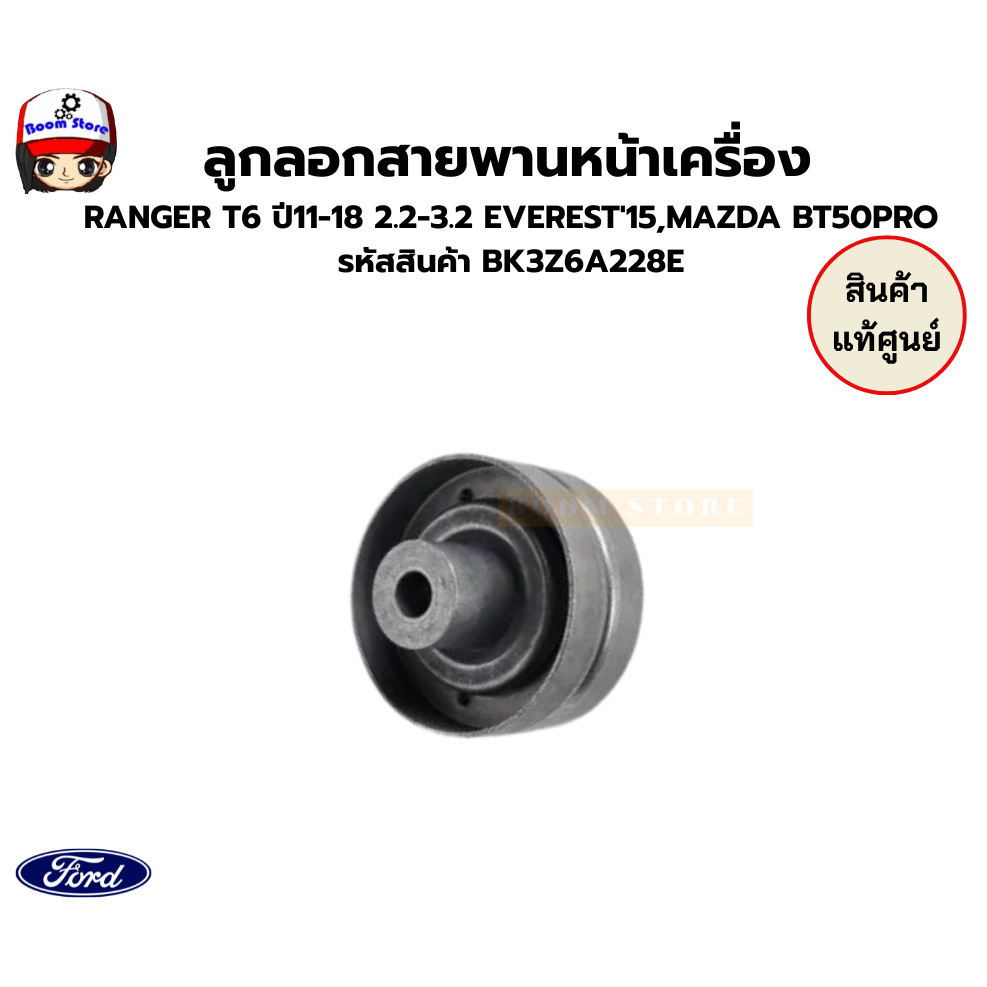 ลูกลอกสายพานหน้าเครื่อง  RANGER T6 ปี11-18 2.2-3.2 EVEREST'15,MAZDA BT50PRO  รหัสสินค้า BK3Z6A228E