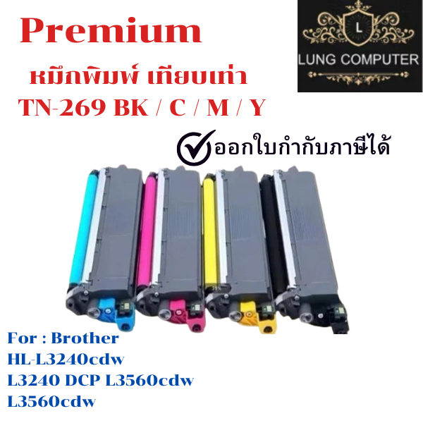 หมึกเทียบเท่า TN269 BK C M Y For : HL-L3240cdw L3240 DCP L3560cdw L3560cdw