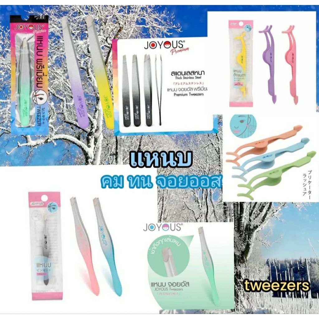 แหนบ ที่ถอนขน ถอนหงอก คม ทน คิ้ว ขนรักแร้ จอยออส Joyous brand Tweezers คละสี