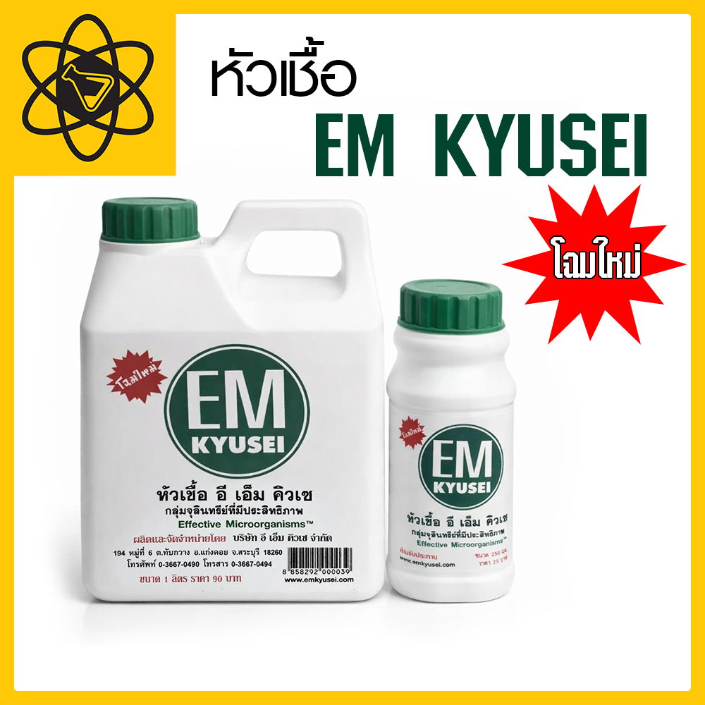 หัวเชื้อ อีเอ็ม คิวเซ EM KYUSEI
