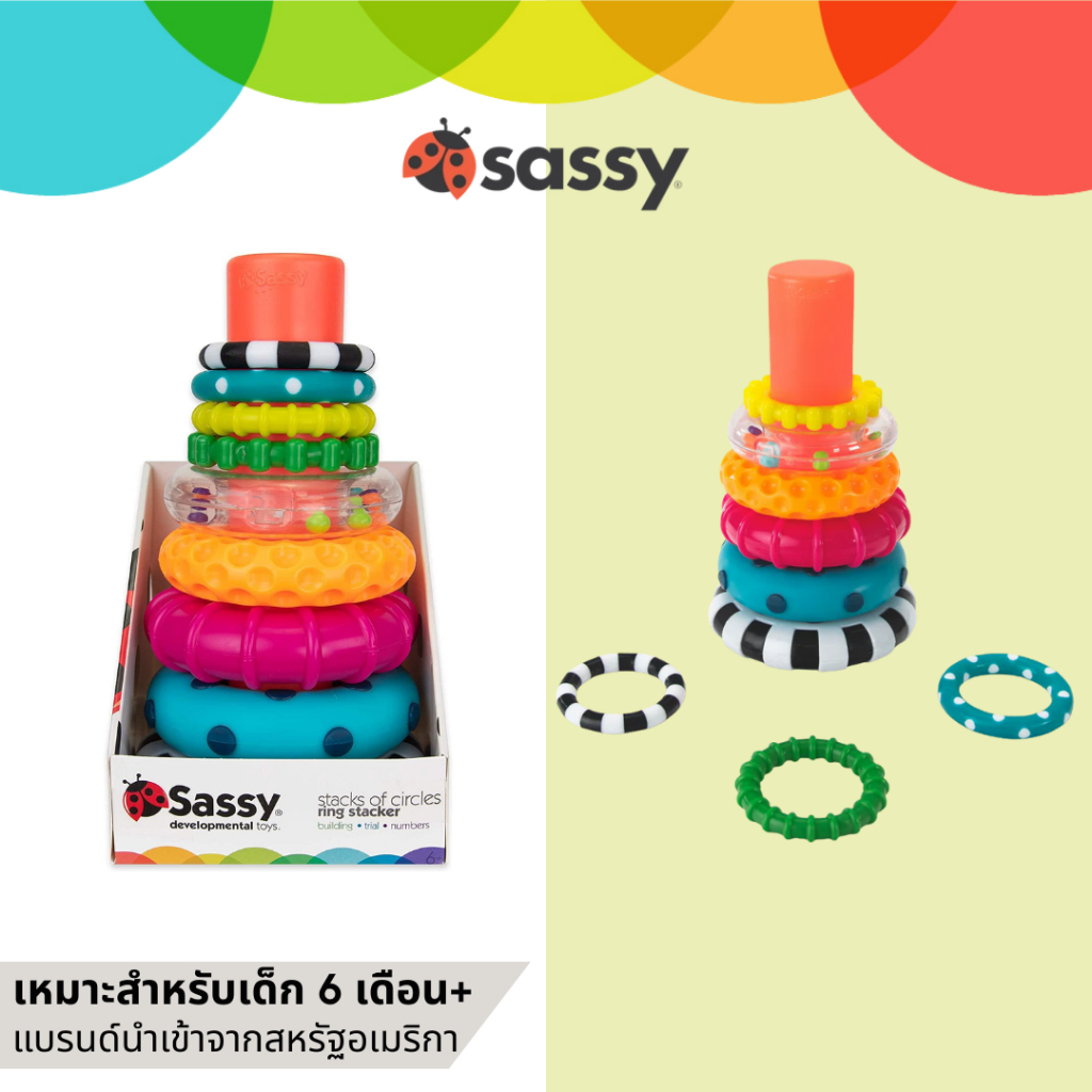 Sassy Baby Stacks of Circles| ของเล่นเสริมพัฒนาการเบบี๋ พัฒนาประสาทสัมผัส|สำหรับอายุ 6+ months