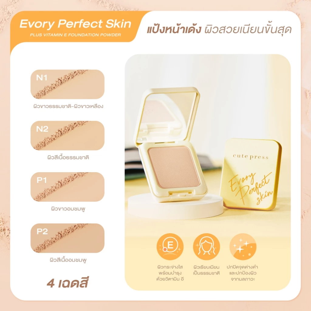 (สูตรใหม่/แพ็คเก็จใหม่) แป้งคิวเพรสอิเวอร์รี่เฟอร์เพ็ค Evory Perfect Skin Plus Vitamin 13 กรัม