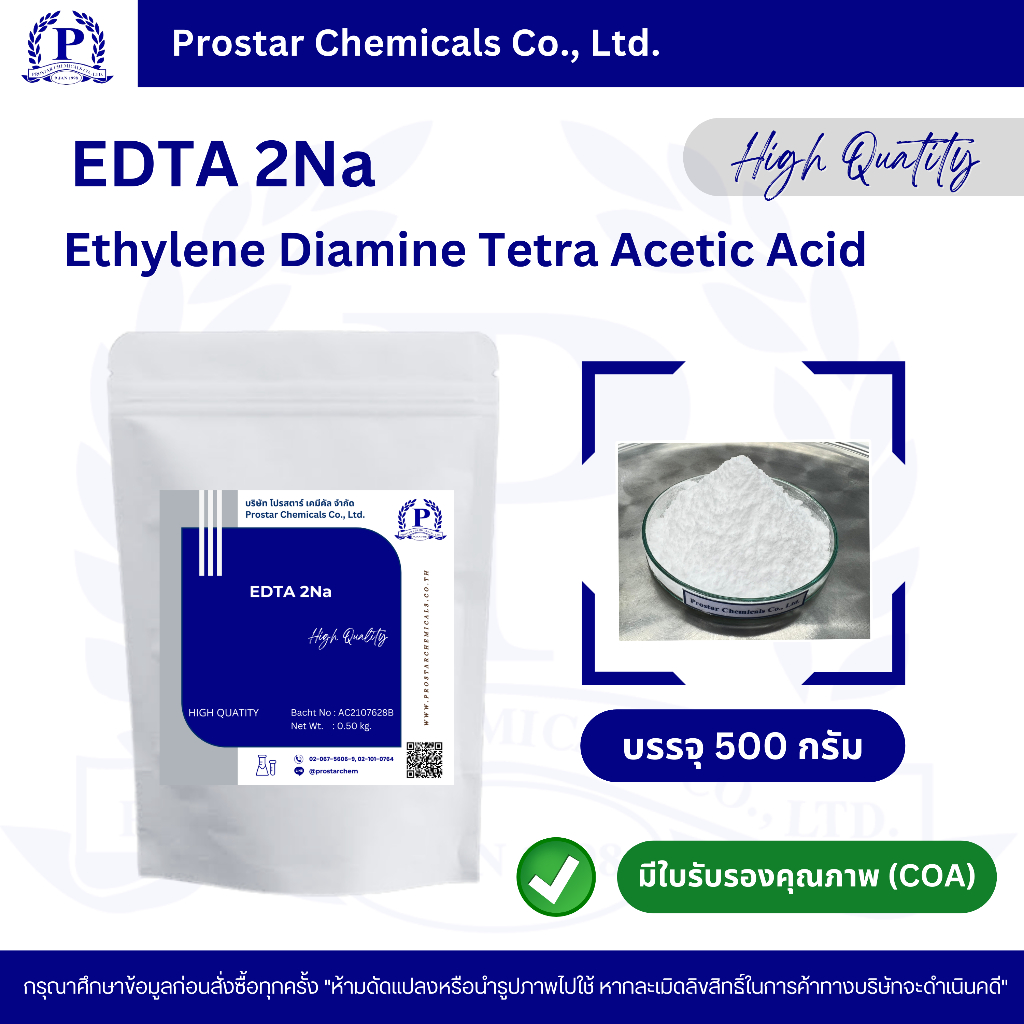 อีดีทีเอ 2เอ็นเอ / EDTA 2Na ขนาด 500 กรัม - 110469
