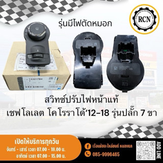 สวิทซ์ปรับไฟหน้าแท้ เชฟโรเลต โคโรราโด้‘12-18 รุ่นปลั๊ก 7 ขา/…