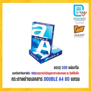 กระดาษ กระดาษถ่ายเอกสาร Double A 80 แกรม A4 (1 รีม / 500 แผ่น )