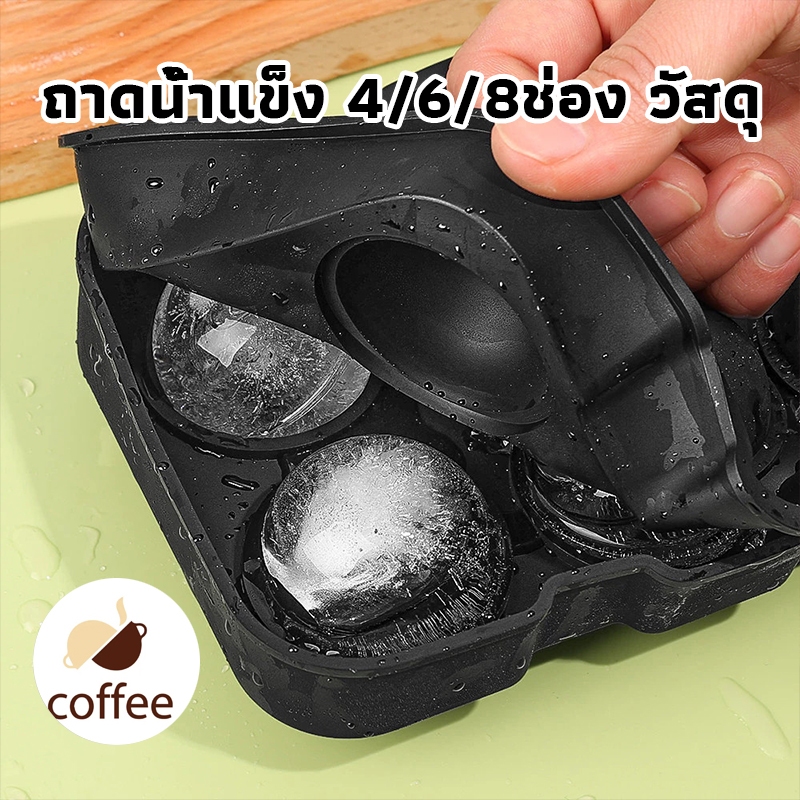 QL Coffee ถาดน้ำแข็ง 4/6/8/37 ช่อง วัสดุ ผลิตจากซิลิโคน ยืดหยุ่นได้ดี ไม่เสียรูปง่าย น้ำแข็งก้อนแยกอ
