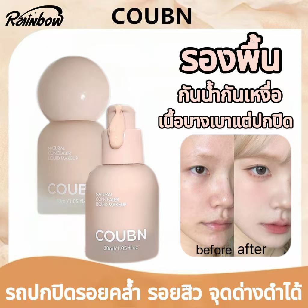 รองพื้น รองพื้นกันน้ำ บีบีครีม คอนซีลเลอร์ กันน้ำกันเหงื่อ รถปกปิดรอยคล้ำ รอยสิว จุดด่างดำได้