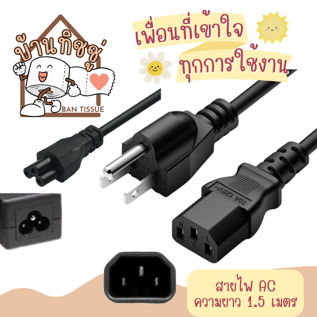 สายไฟ AC POWER 3 รู กลม ความยาว 1.5 เมตร สำหรับหม้อไฟฟ้า, หม้อทอด, คอมพิวเตอร์, จอคอมพิวเตอร์