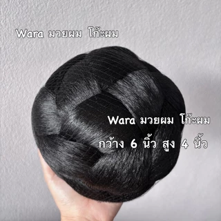 ตะกร้อสาน โก๊ะผมนางรำ มวยผมปลอม โก๊ะผมลายตะกร้อสาน มวยผมขนาดใหญ่ .ใส่งานรำงานประกวด โก๊ะผมนางงาม