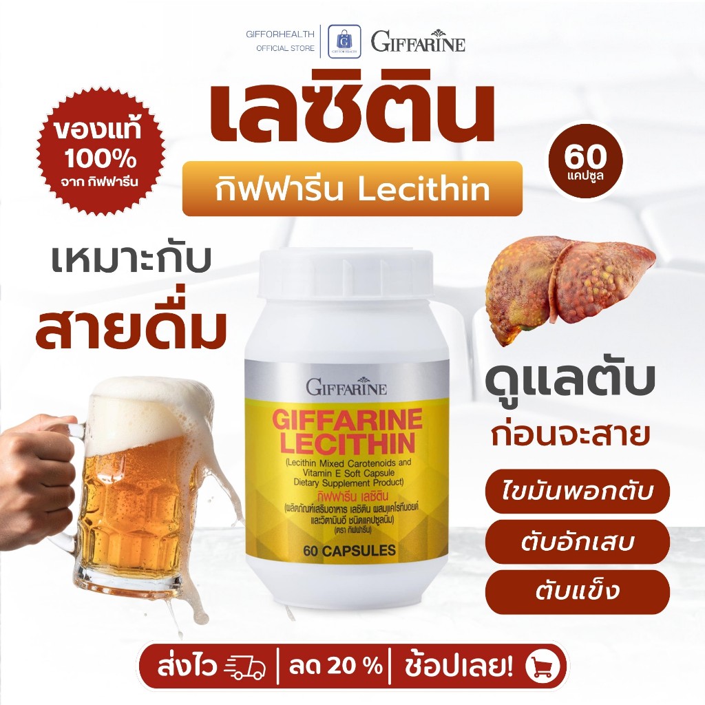 เลซิติน กิฟฟารีน Lecithin บำรุงตับ ไขมันพอกตับ ดูแลตับ  Giffarine วิตามินอี ตับอักเสบ ตับแข็ง